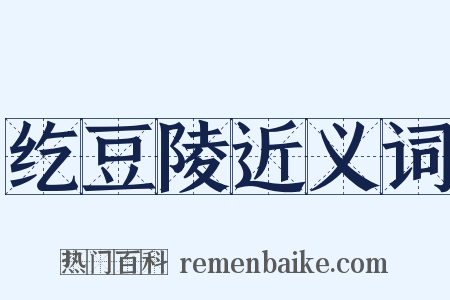 纥豆陵近义词是什么意思的图片